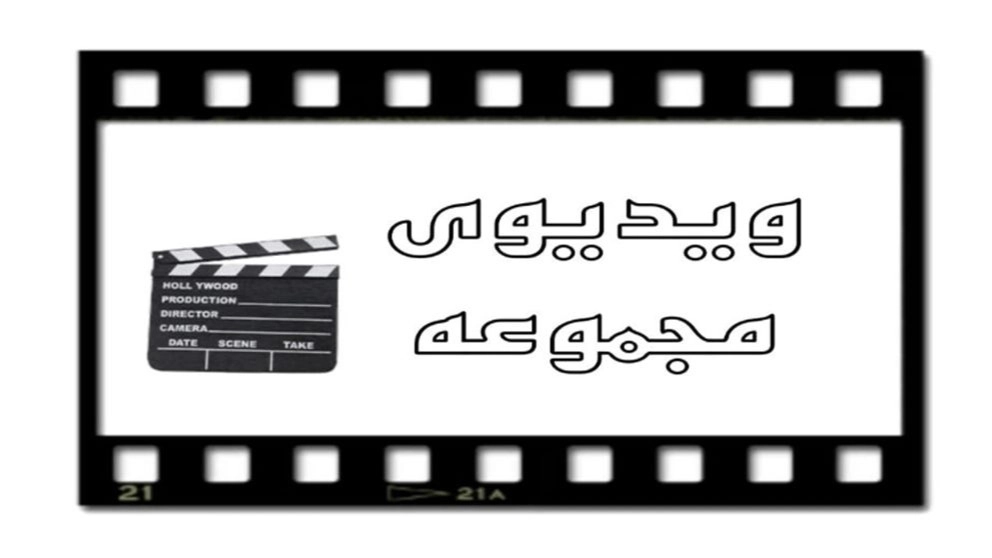 ویدیوهای اجرایی و پروژه های دکورسازان ویدیوهای اجرایی و پروژه های دکورسازان